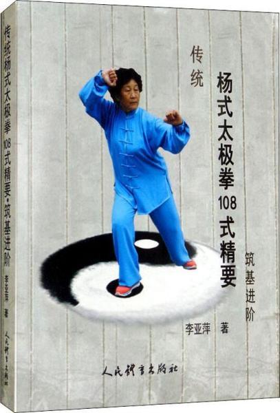 传统杨式太极拳108式精要 筑基进阶