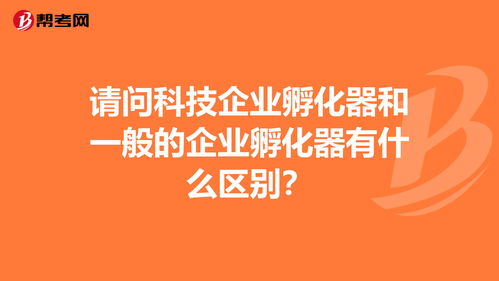 请问科技企业孵化器和一般的企业孵化器有什么区别？