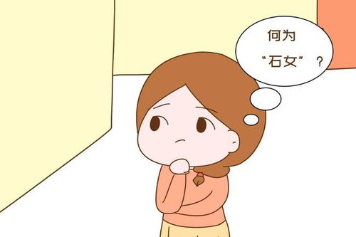 石女 与正常女性有何不同 为何再美也无人敢娶