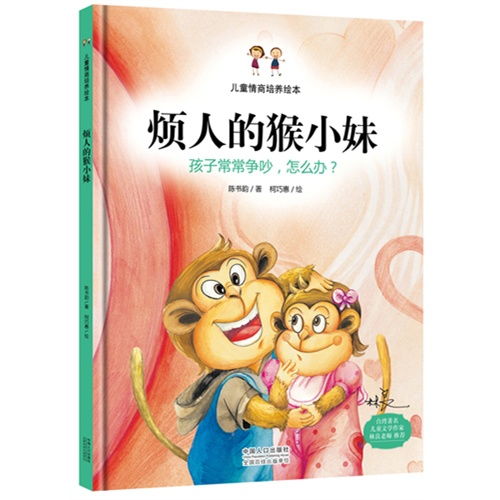 儿童情商培养绘本 烦人的猴小妹 ,9787510133619 