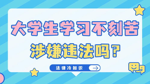 法律冷知识138 大学生学习不刻苦涉嫌违法吗