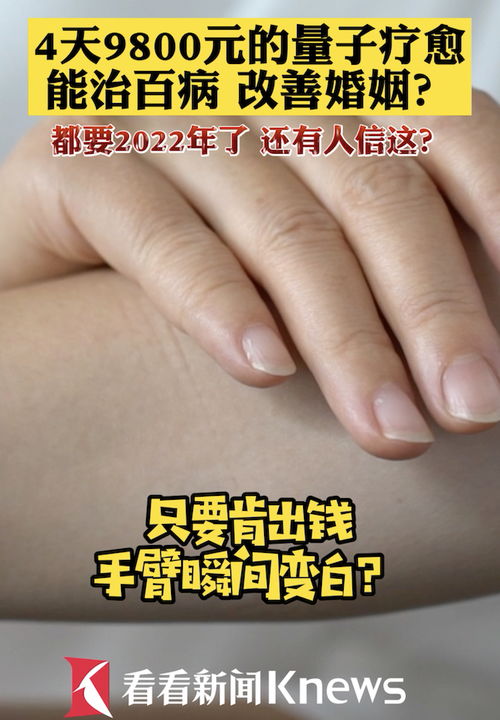 视频 能治百病 改善婚姻 记者揭 能量疗愈 骗局