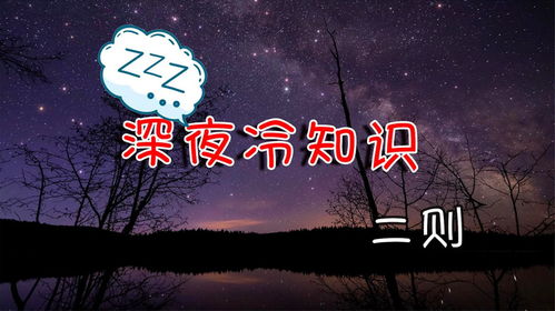 深夜冷知识二则