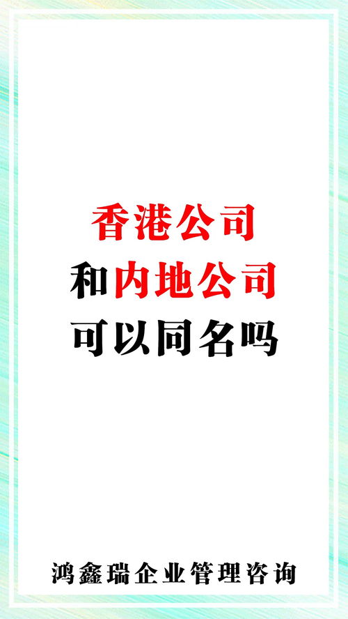 香港 注册公司 企业 公司起名 离岸公司注册 海外 英文 创业 科普 香港公司和内地公司可以同名吗 