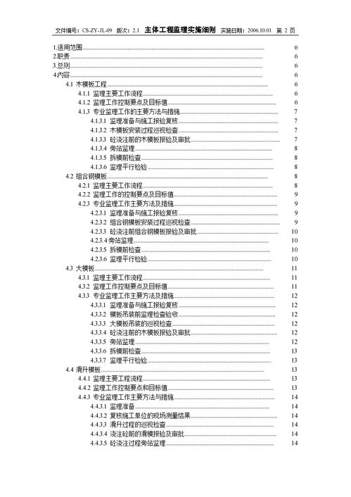 主体施工工程监理实施细则