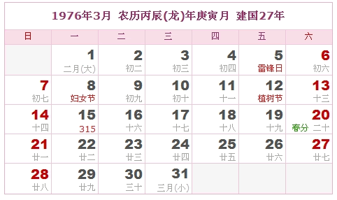 1976年日历表 1976年农历表 1976年是什么年 阴历阳历转换对照表 