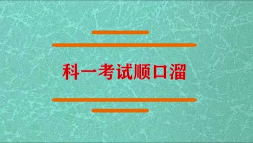 科一考试顺口溜是什么呢 