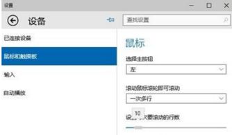 win10怎么设置滚轮滑动