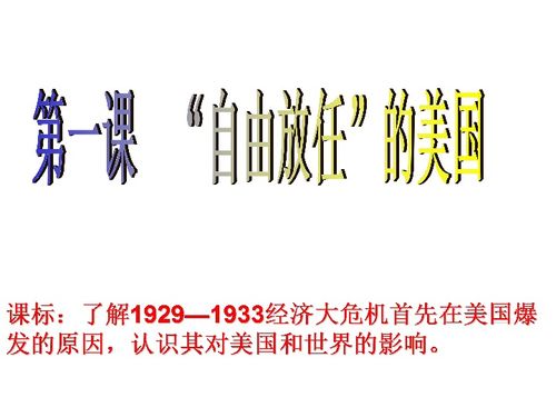 人民版高中历史必修二专题六第一课 自由放任美国课件 共18张PPT 