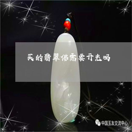 买的翡翠佛需要开光吗 买翡翠佛需要注意什么