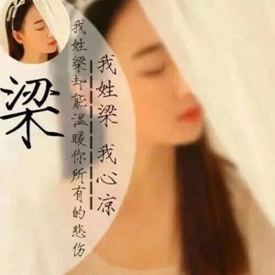 我姓梁微信头像 带梁字姓梁的专属女生头像图片