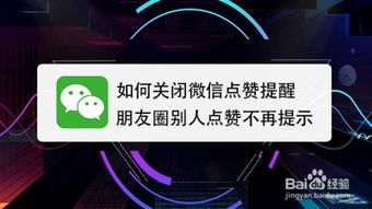 朋友圈点赞功能关闭，如何关闭朋友圈提醒点赞