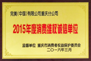 重庆分公司荣获 2015年度消费维权诚信单位 称号