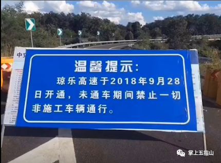 喜大普奔 海南琼乐高速于2018年9月28日正式开通 高速并未出现塌方可放心通行