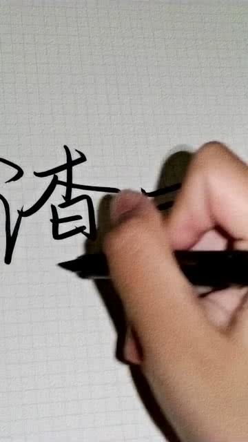 渣男两个字,就要写的放肆一点,才比较有内涵 