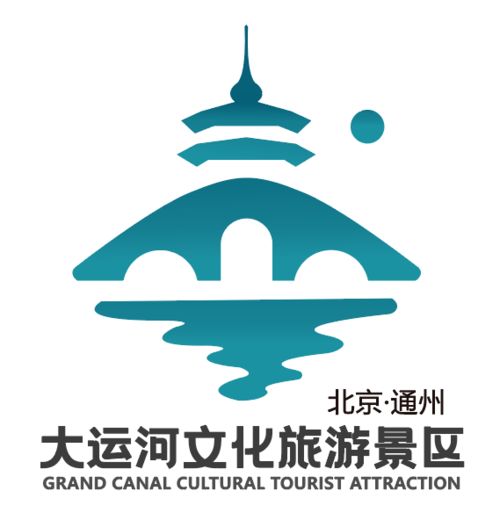 北京 通州 大运河文化旅游景区形象标识 LOGO 及宣传语征集获奖名单 