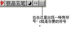 这个符号怎么用极品五笔打出来啊 我要详细的啊 