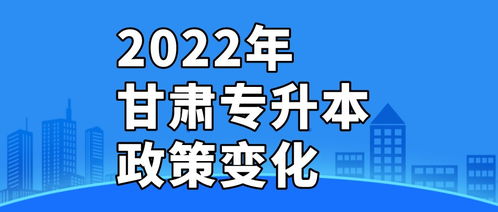 2022年甘肃专升本考试有哪些政策变化