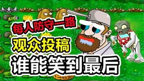 植物大战僵尸 剧情向创意关卡