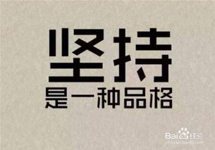 为什么生活中我们总是无法坚持一件事 