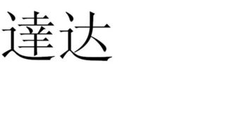 达的繁体字怎么写 