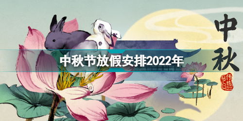 中秋节放假安排2022年 2022中秋节法定节假日是几天 2022年中秋节放假及调休时间表