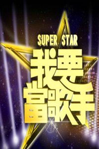 Super Star我要当歌手 2015