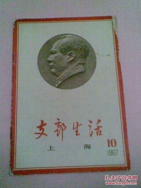 上海支部生活 1967年第10期