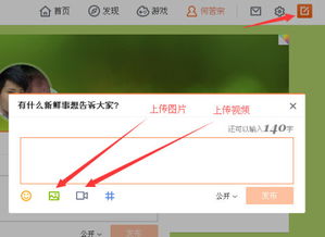 新浪的微博怎样上传照片，写日志