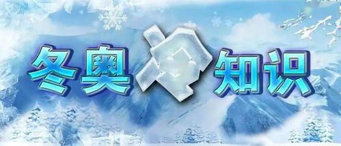 冬奥冷知识 烧脑赢雪票 海淀区万人滑雪嘉年华赠票活动第二弹上线啦 500张雪票等你拿