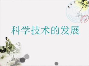 第23课 科学技术的发展 