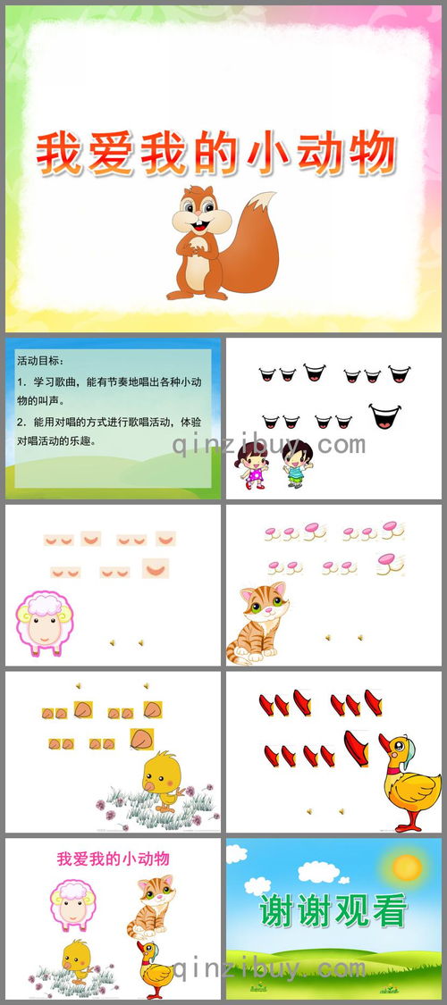 小班音乐我爱我的小动物PPT课件歌曲下载 幼儿园学习网 