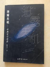泄露天机 中西星空对话 本书采用30个对话方式,将中国的大多数星座与古希腊的48个星座对应起来