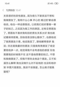 关系很好的异性朋友,因为很久不联系不想和我做朋友了,该不该挽留呢 字太多看图吧