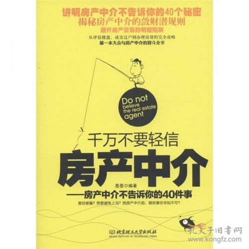 千万不要轻信房产中介 房产中介不告诉你的40件事