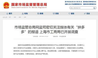 国家市场监管总局 密切关注有关 拼多多 报道,已要求上海市工商局调查