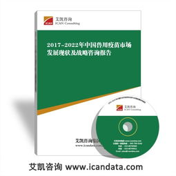 2017 2022年中国兽用疫苗市场发展现状及战略咨询报告