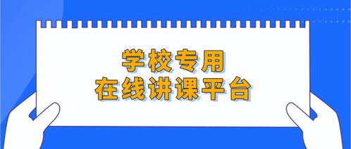 线上直播授课用什么软件 学校专用在线讲课平台