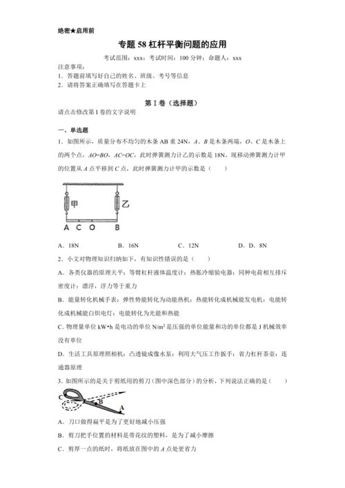 中考物理 专题58 杠杆平衡问题的应用 考点难点热点解题方法突破 含解析 