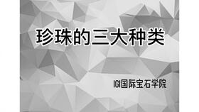 珍珠中的皇后vs 皇后珠 是一回事吗