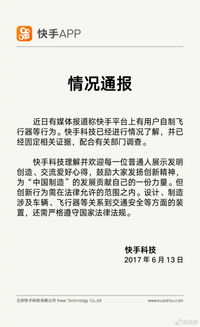 快手回应现自制飞行器交易 已固定证据配合调查 