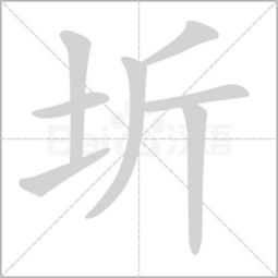 土字加个斤念什么 