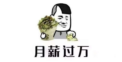 月薪过万了,生活并未像梦想的那样变化 