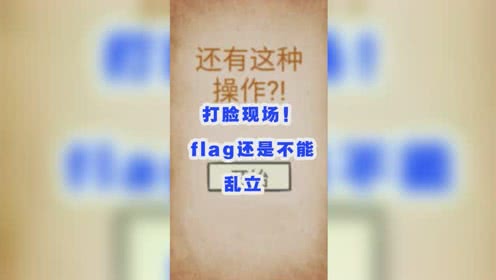 还有这种操作 打脸现场 flag还是不能乱立 