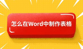 怎么在Word中制作表格 简单的Word表格制作方法分享