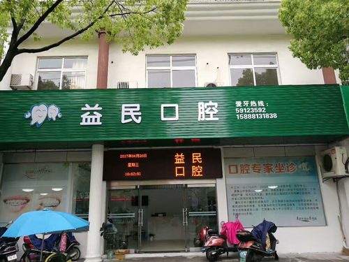 全科口腔医生 口腔执业医师 象山益民口腔诊所招聘 