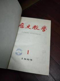 历史教学 1958年第1 12期,1959年第7 12期,1960年第1 12期,1961年第7 12期,1962年第1 6期,1962年第7 12期,1963年第1 6期,1963年7 12期,1965年1 12期 合订本 