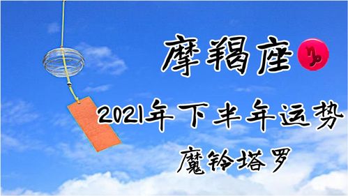 魔铃塔罗 摩羯座下半年运势,关系不平衡,感情在慢慢被消耗 