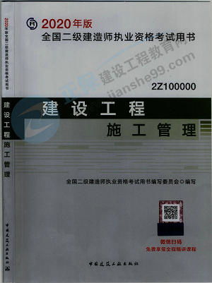 2020二建新版教材变化 建设工程施工管理变化约10 