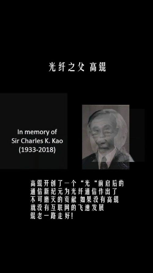 “光纤之父”高锟